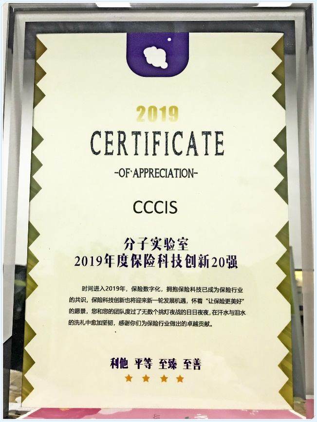 CCCIS荣获2019年度中国保险科技创新20强