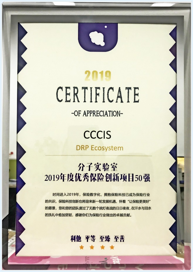 CCCIS荣获2019年度中国保险科技创新20强