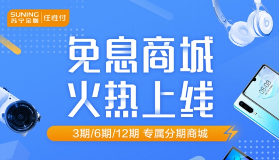 打造任性付分期商城背后：苏宁金融发力场景化消费金融