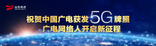 山东广电携手云途腾共建“广电智慧云”