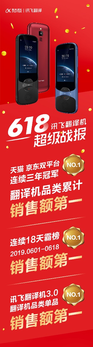 续写荣耀！讯飞翻译机618连续18天霸榜第一