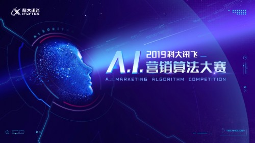 2019科大讯飞A.I.营销算法大赛正式开赛