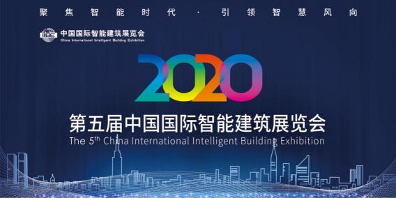 2020第五届中国国际智能建筑展黄金展位预定中!