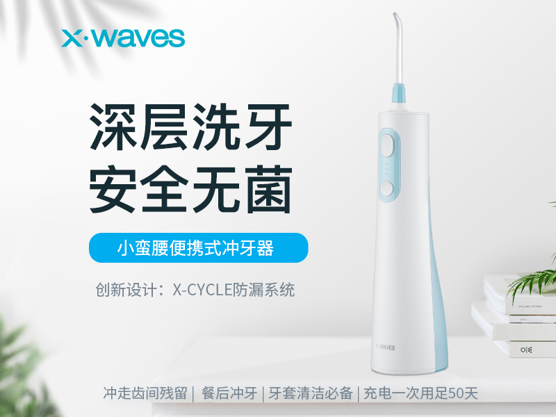 个护类行业迎来春天？ XWAVES专注口腔护理冲牙器