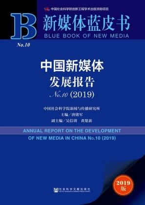 社科院发布2019新媒体蓝皮书 趣头条等互联网新贵备受瞩目