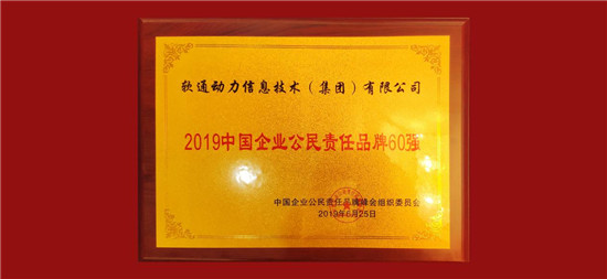 扛起经济和社会责任，软通动力获评2019中国企业公民责任品牌