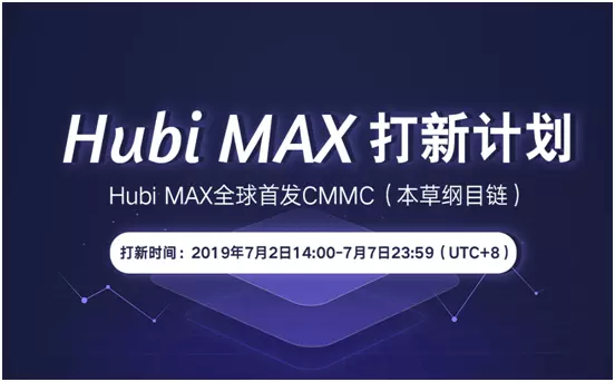 7月2日Hubi MAX打新计划，80万CMMC限额抢购！