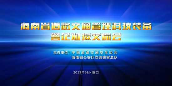 警企对接会，助推其高鸣笛抓拍在海南省广泛应用