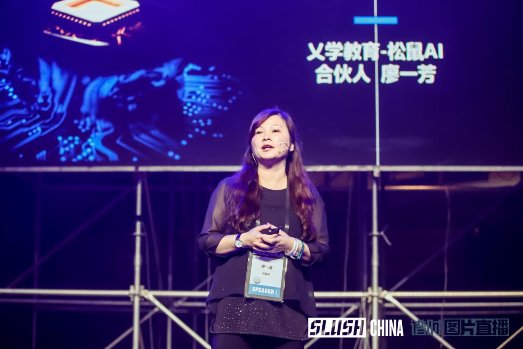 松鼠AI合伙人廖一芳参加Slush 2019南京科技创新大会