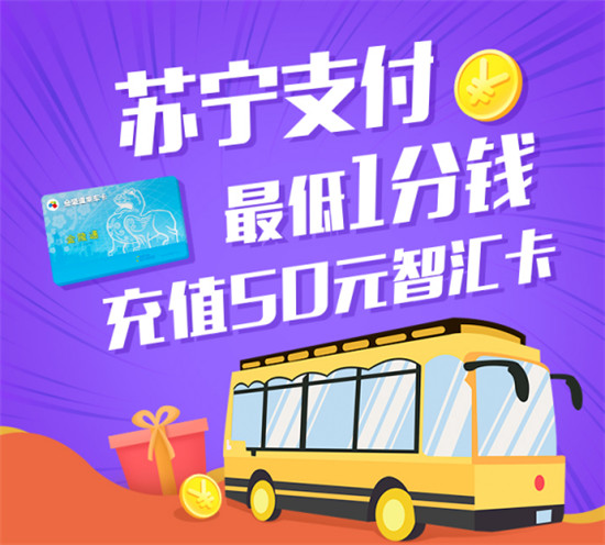 苏宁支付登陆南京地铁智汇自助机 最低1分钱充值50元智汇卡