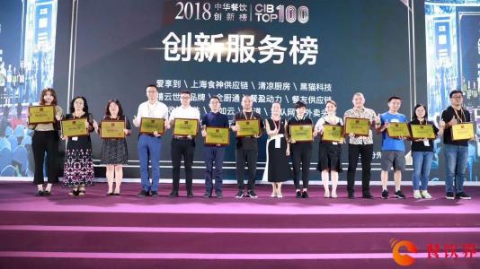 回顾中华餐饮创新榜TOP100颁奖典礼，爱享到荣耀上榜