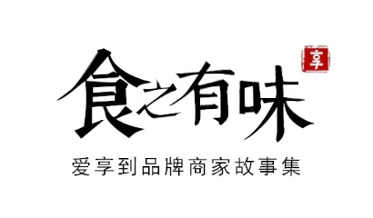 回顾中华餐饮创新榜TOP100颁奖典礼，爱享到荣耀上榜