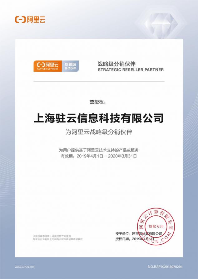 驻云荣膺阿里云战略级分销伙伴，携手构筑云上数字经济共同体