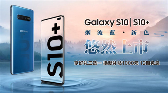 三星Galaxy S10系列新配色烟波蓝活力登场，购机还有多重好礼