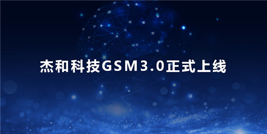 杰和科技推出GSM 3.0系统 发力边缘存储