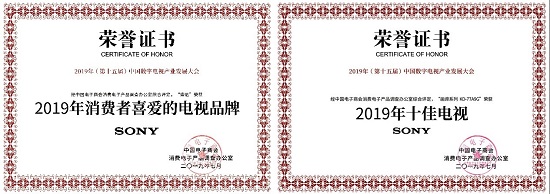 实力铸就口碑 索尼斩获2019“消费者喜爱电视品牌”及“十佳电视”大奖