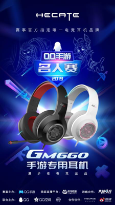 漫步者电竞HECATE助力“2019QQ手游名人赛”