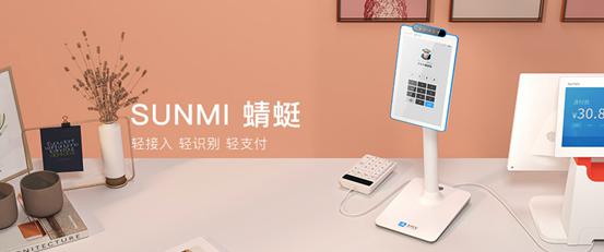 SUNMI商米推出新品--SUNMI蜻蜓 全面刷脸时代即将开启