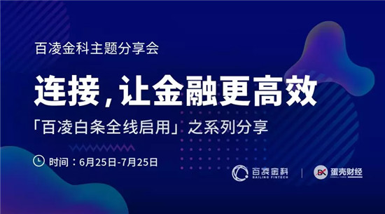 百凌金科邓玉良：金融科技赋能产业，究竟该赋予哪些能力？