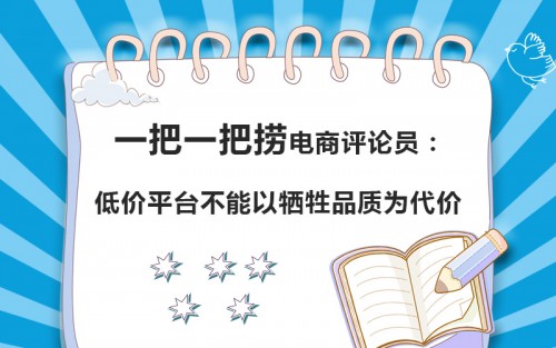 近距离透视一把一把捞独特商业模式 低价不能以牺牲品质为代价