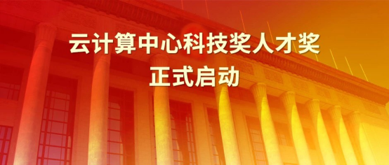 2019年度“云计算中心科技奖人才奖”评选活动正式启动