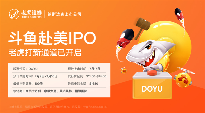 斗鱼冲刺美股IPO 老虎证券支持散户打新