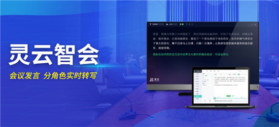 捷通华声：灵云智会服务政府打造省级智能会议系统