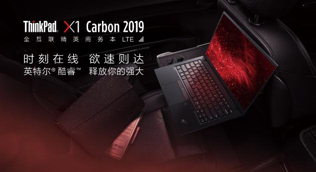 如虎添翼，全新ThinkPad X1 Carbon LTE版加入全互联实时在线功能