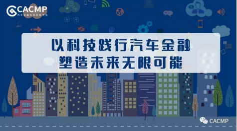 CACMP实现全业务流程贯通 开启汽车金融平台化新篇章