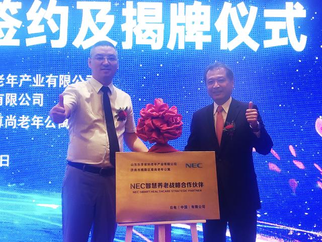 NEC 与山东乐享达成战略合作 携手发展智慧养老