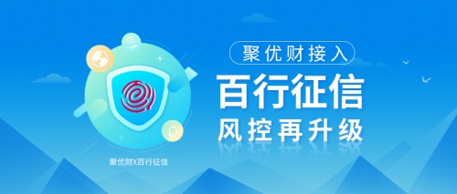 聚优财接入百行征信，进一步释放信用价值，风控再升级！