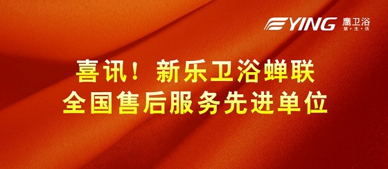 用心做好服务，新乐卫浴荣获“全国售后服务先进单位”称号