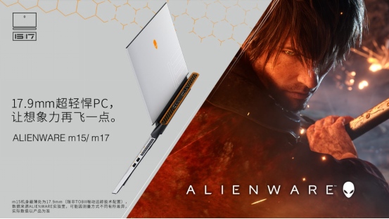 再创颠覆，ALIENWARE发布超轻悍PC