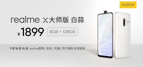 realme X大师版 白蒜呛辣来袭 7月18日准时上“菜”