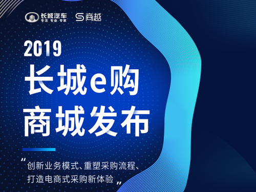 长城汽车牵手商越完成长城e购商城上线，开创汽车行业采购数字化先河