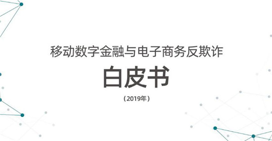 数字联盟刘晶晶：移动反欺诈，设备有效是根本基础