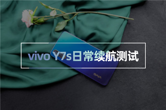 vivo Y7s续航测试：4500mAh+18W双引擎闪充，千元机新势力