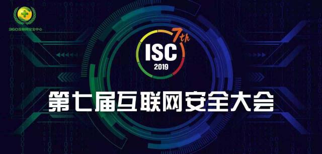 ISC 2019即将在京召开 早鸟票报名仅剩最后十天