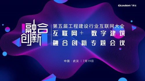 互联网+数字建筑融合创新，广联达亮相工程建设行业互联网大会