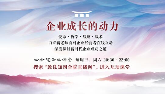 致良知四合院：2019雁栖湖企业家论坛10月召开，推出十大震撼“首次”