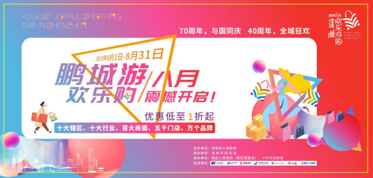 乐享盛夏·欢购鹏城——2019年鹏城八月欢乐游购新闻发布会