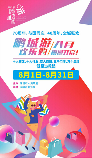 乐享盛夏·欢购鹏城——2019年鹏城八月欢乐游购新闻发布会