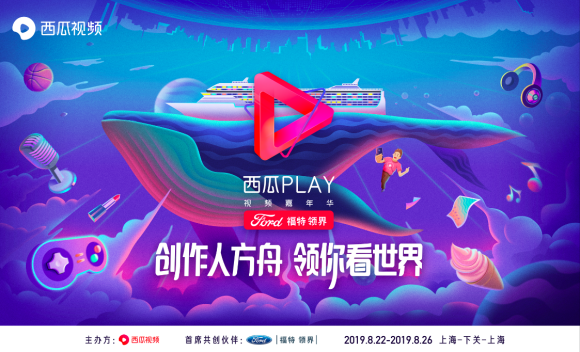 西瓜PLAY年度盛典竞争白热化，嘉年华邮轮行起航在即