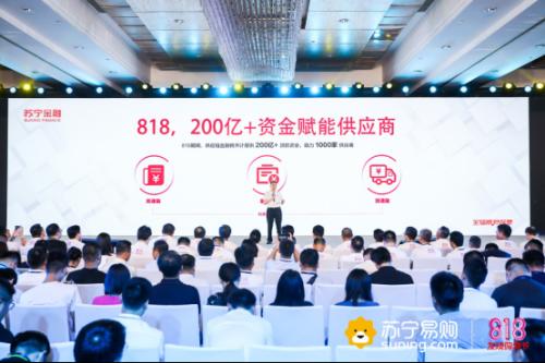 苏宁金融818将提供超300亿普惠资金 赋能企业让利消费者