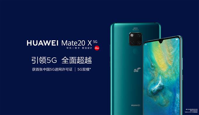 HUAWEI Mate 20 X (5G)发布 华为终端云服务引领5G时代先锋智慧新生活