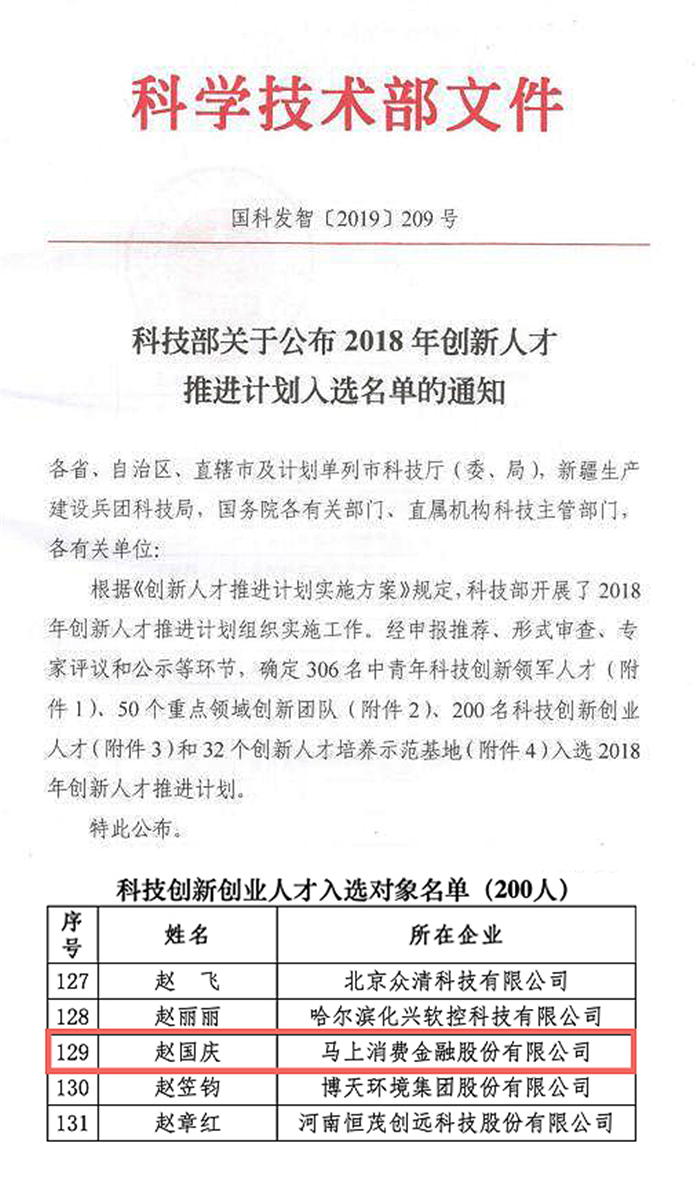 马上金融赵国庆入选科技部2018年科技创新创业人才 为唯一入选金融机构负责人