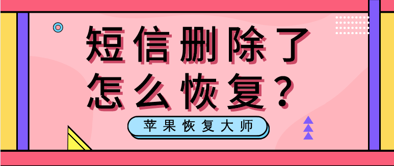 短信删除了怎么恢复？三步骤解决它