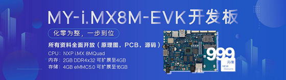 明远智睿重磅推出MY-i.MX8M-EVK开发板，相关资料将全面开放