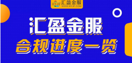 备案或来已来，北京地区或先采用“沙箱监管”，汇盈金服厉兵秣马