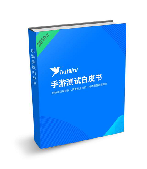 国家手游测试中心TestBird重磅推出《手游测试白皮书》